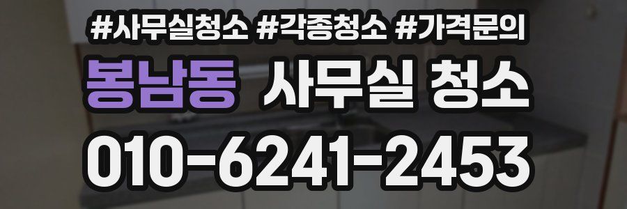 봉남동 사무실 청소