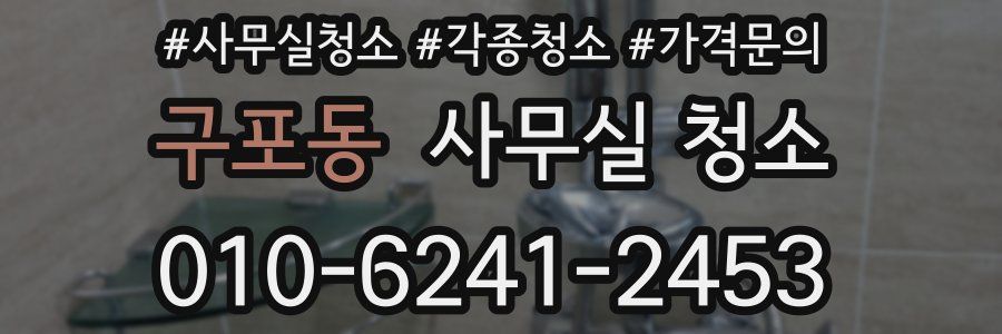 구포동 사무실 청소