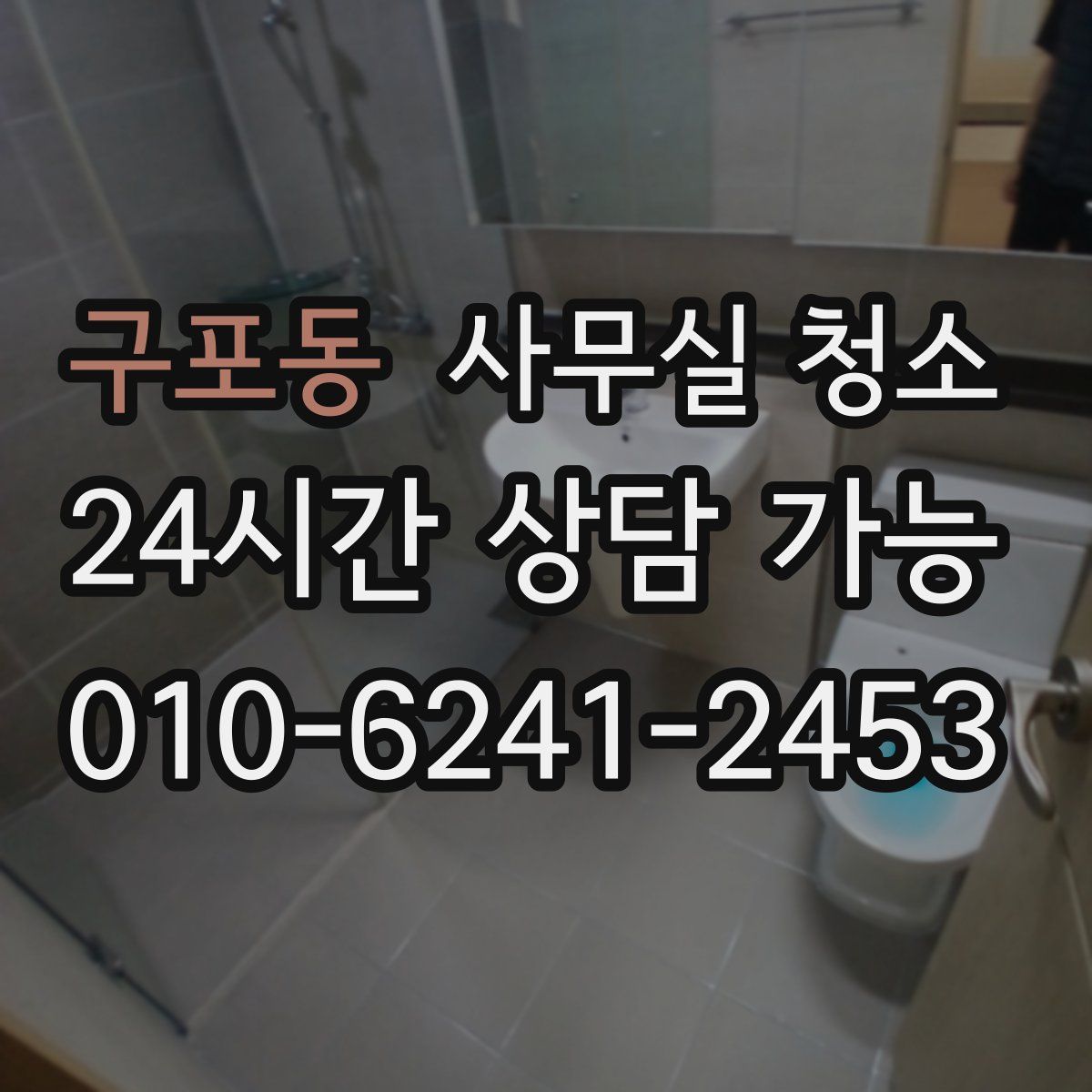 구포동 사무실 청소