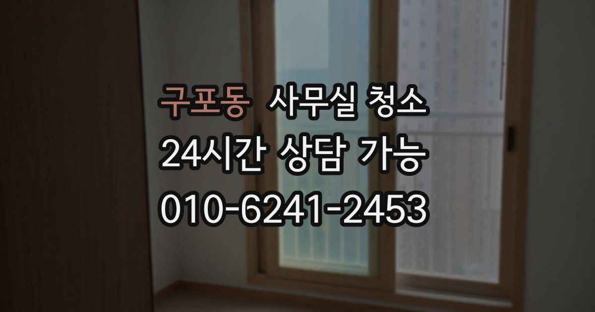구포동 사무실 청소