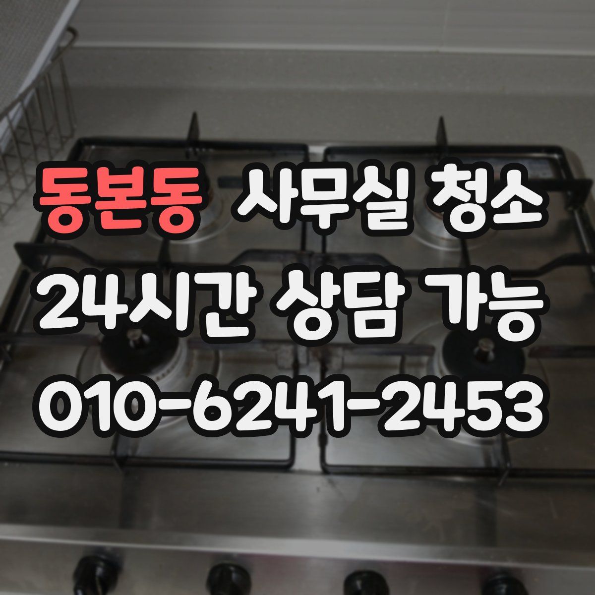 동본동 사무실 청소