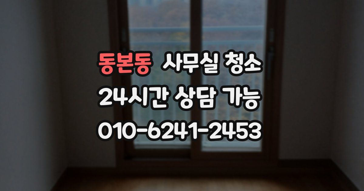 동본동 사무실 청소