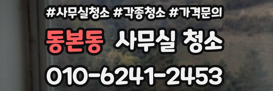동본동 사무실 청소