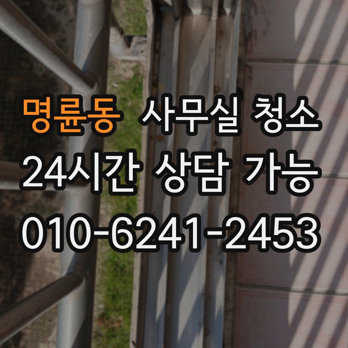 명륜동 사무실 청소 후 만족도를 높이는 관리 포인트