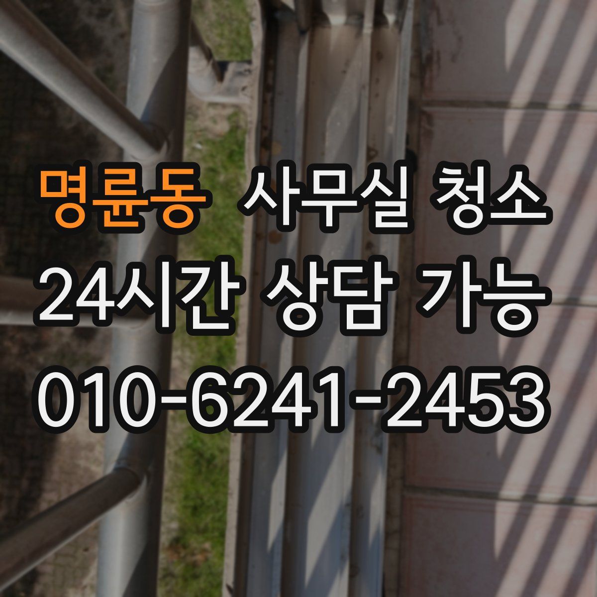 명륜동 사무실 청소