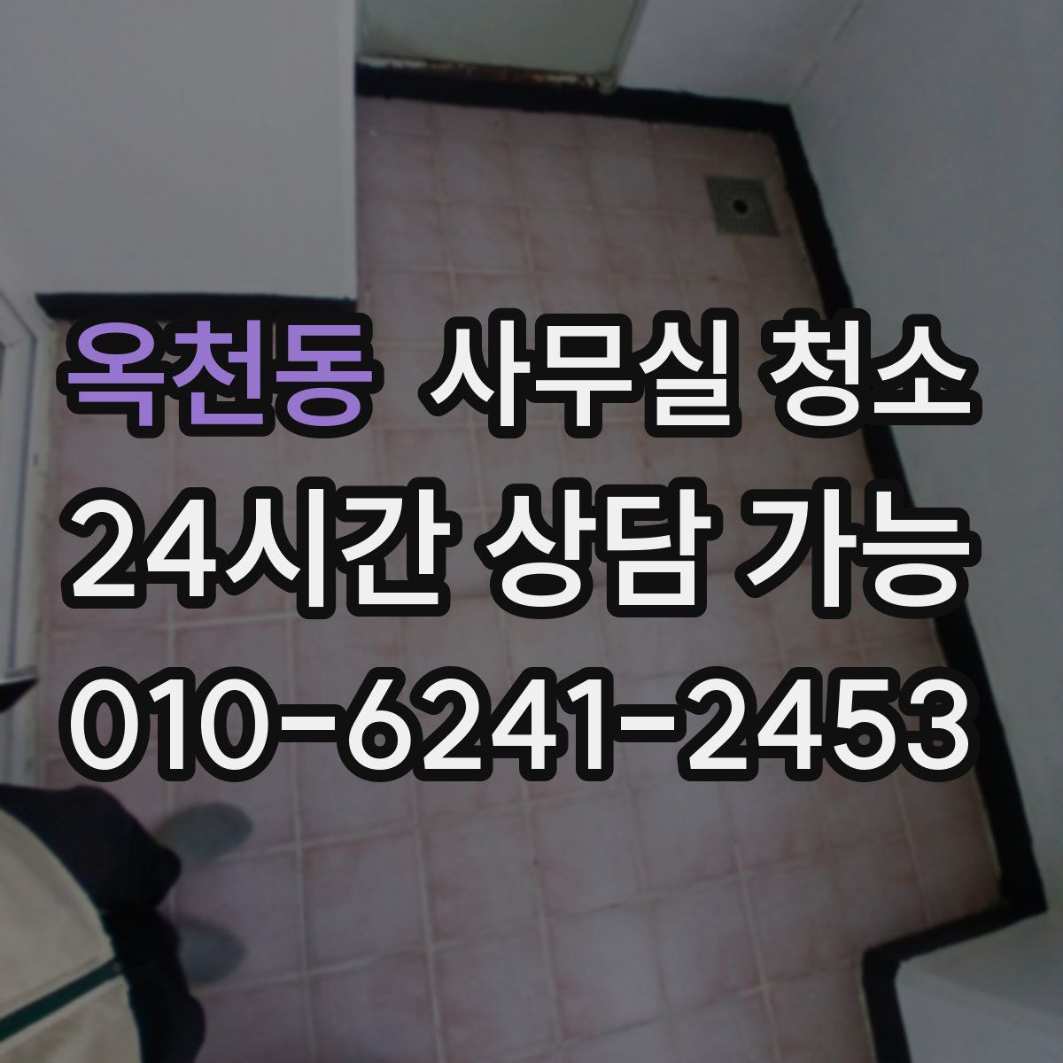 옥천동 사무실 청소