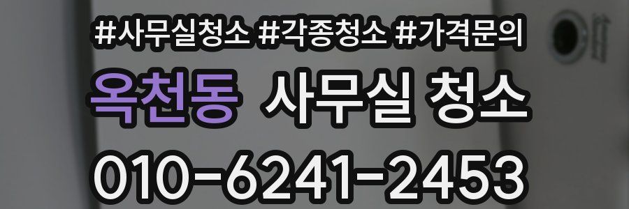 옥천동 사무실 청소