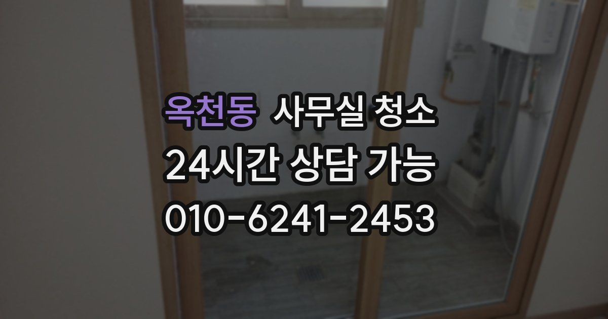 옥천동 사무실 청소