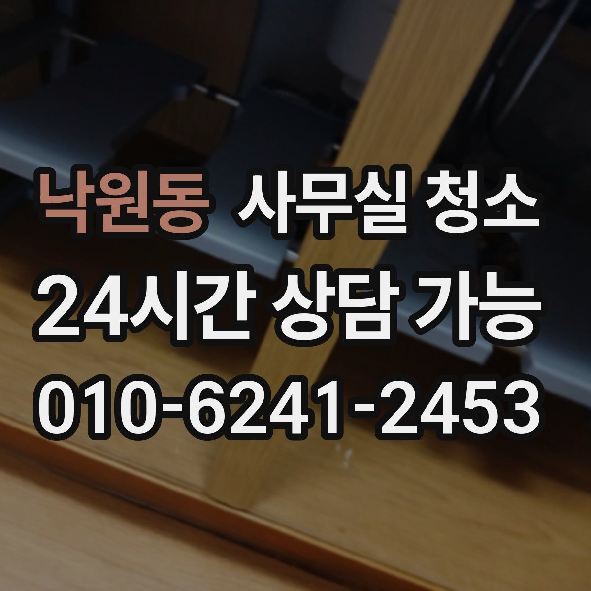 낙원동 사무실 청소
