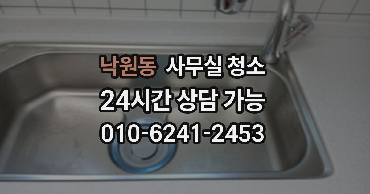 낙원동 사무실 청소