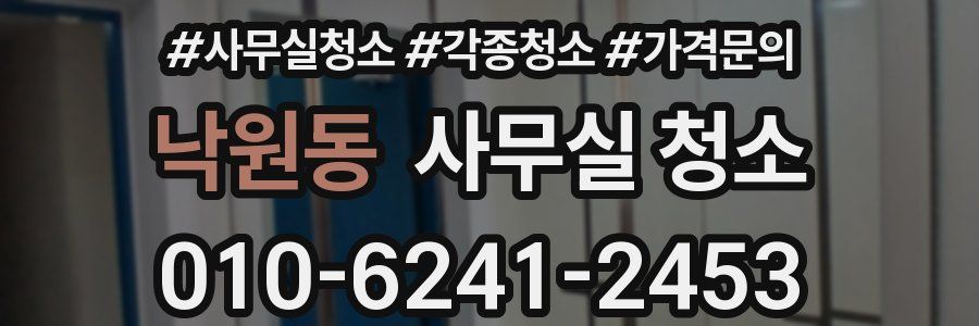 낙원동 사무실 청소