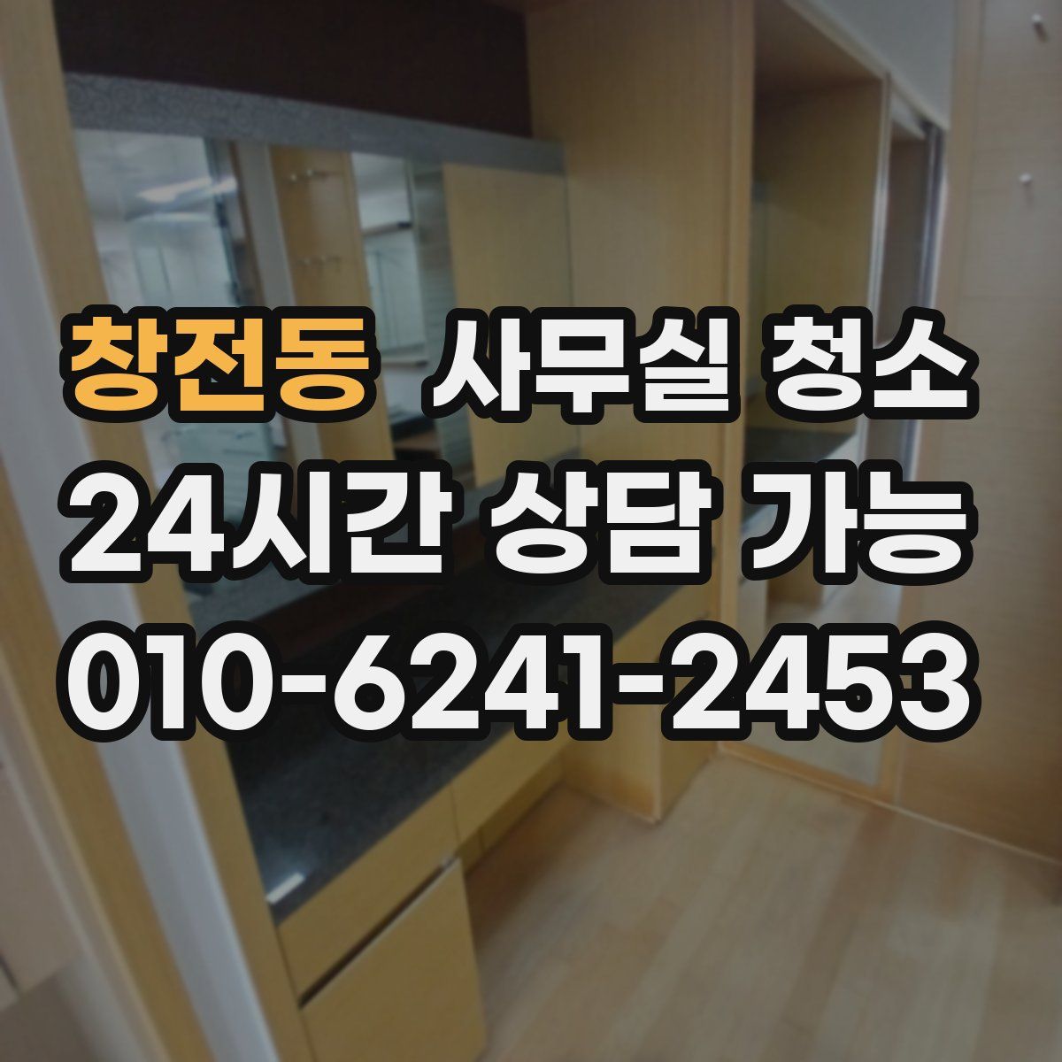 창전동 사무실 청소