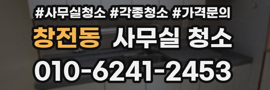 창전동 사무실 청소
