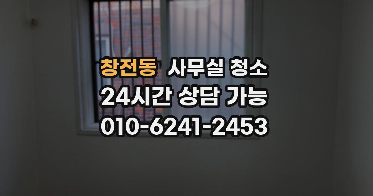 창전동 사무실 청소