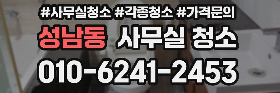 성남동 사무실 청소