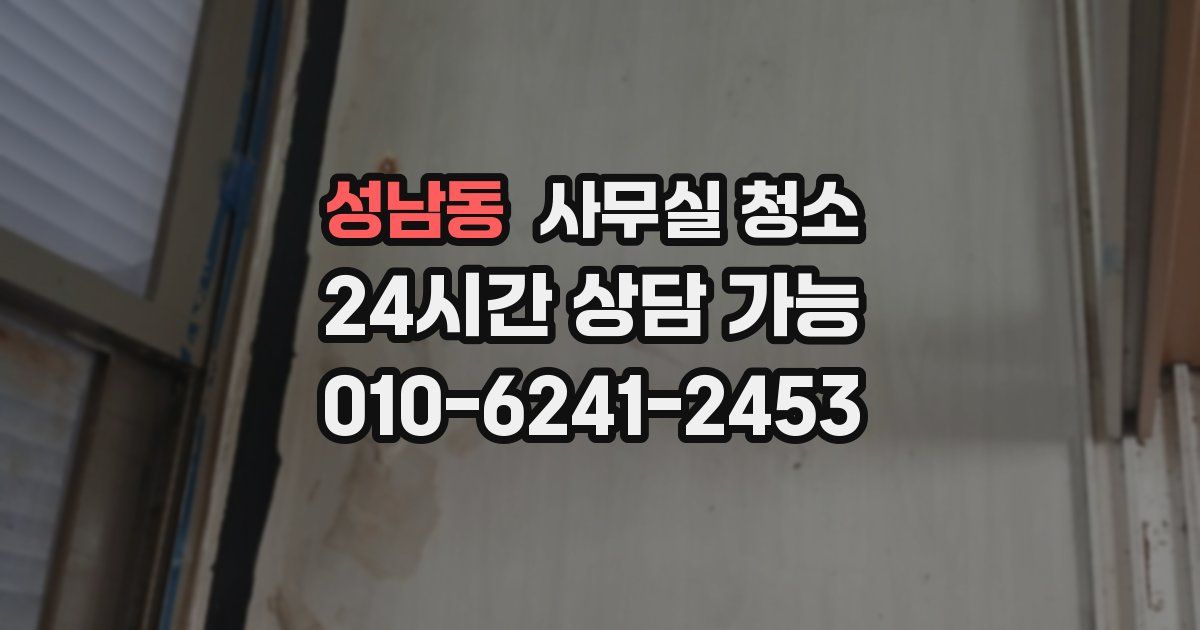 성남동 사무실 청소