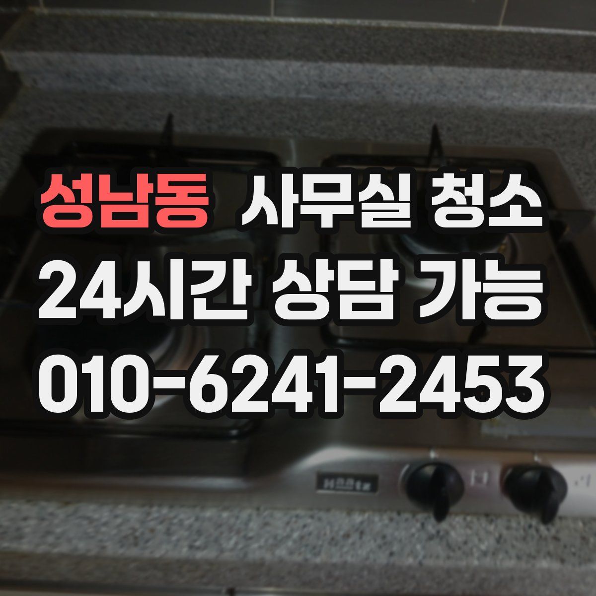 성남동 사무실 청소
