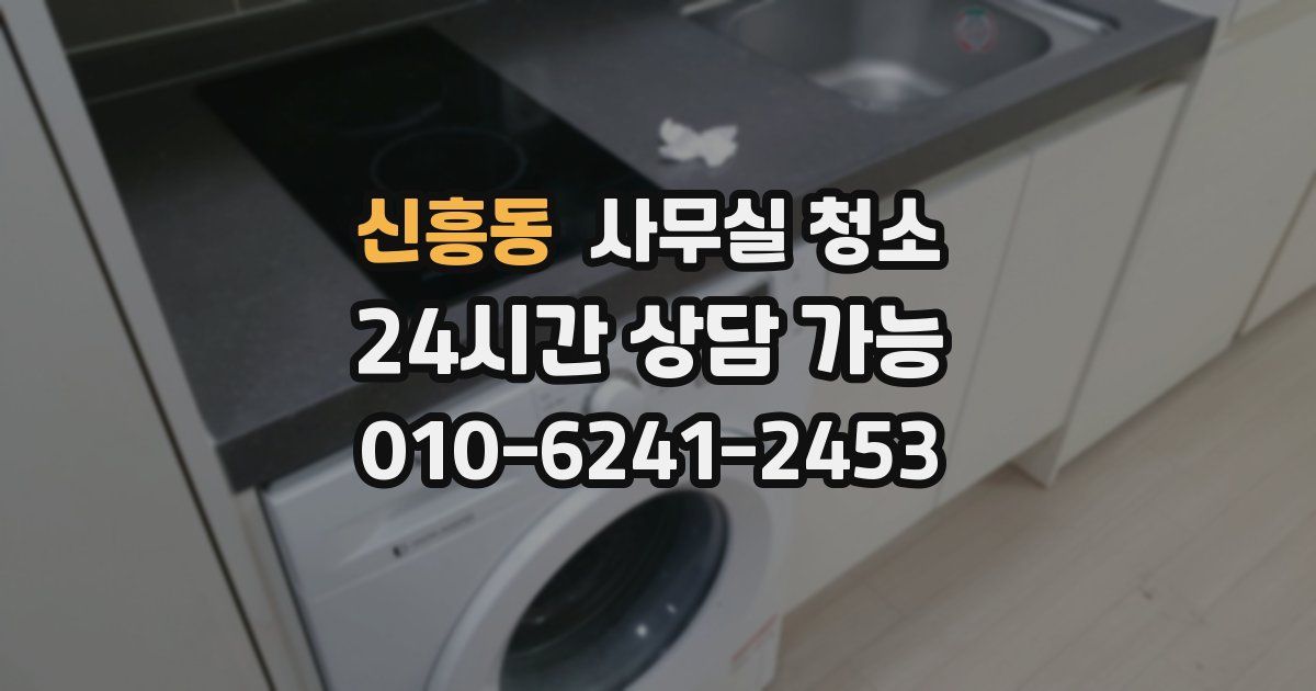 신흥동 사무실 청소