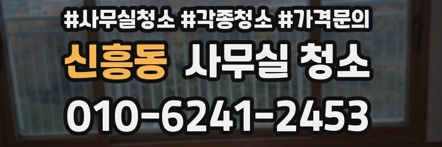 신흥동 사무실 청소