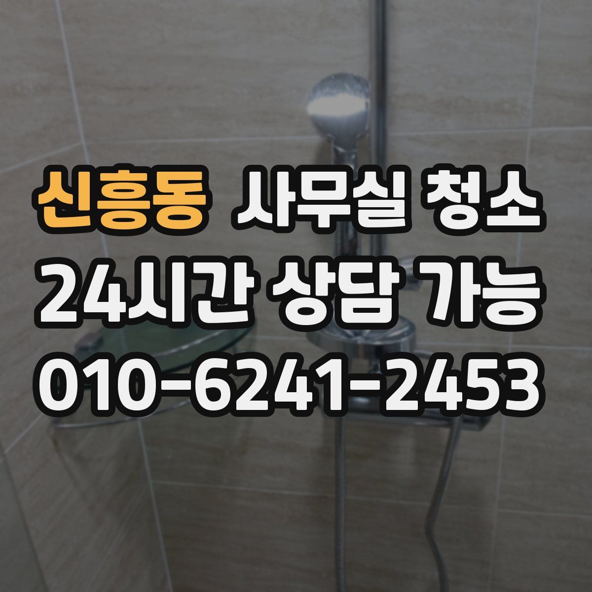 신흥동 사무실 청소