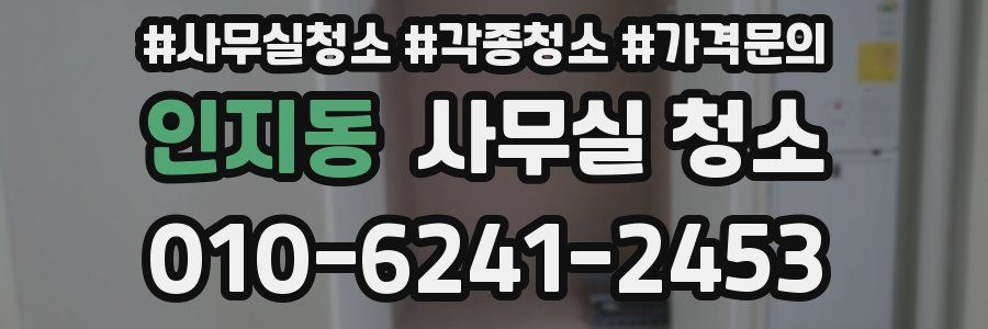 인지동 사무실 청소