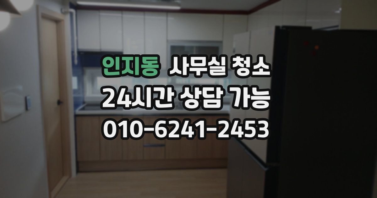 인지동 사무실 청소