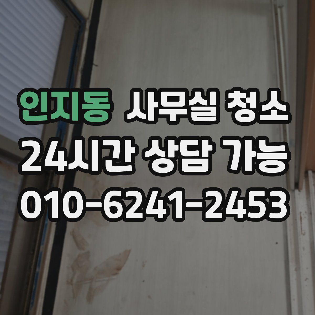 인지동 사무실 청소