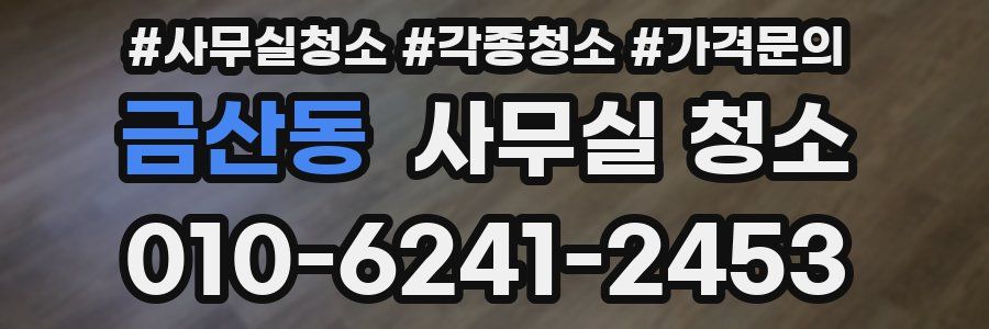 금산동 사무실 청소