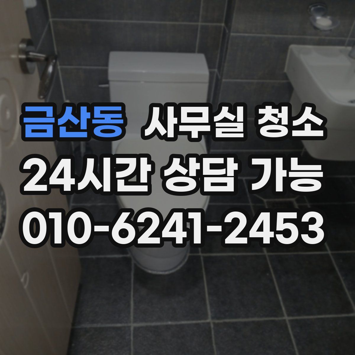 금산동 사무실 청소
