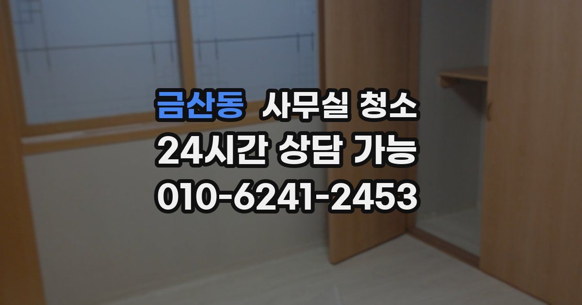 금산동 사무실 청소