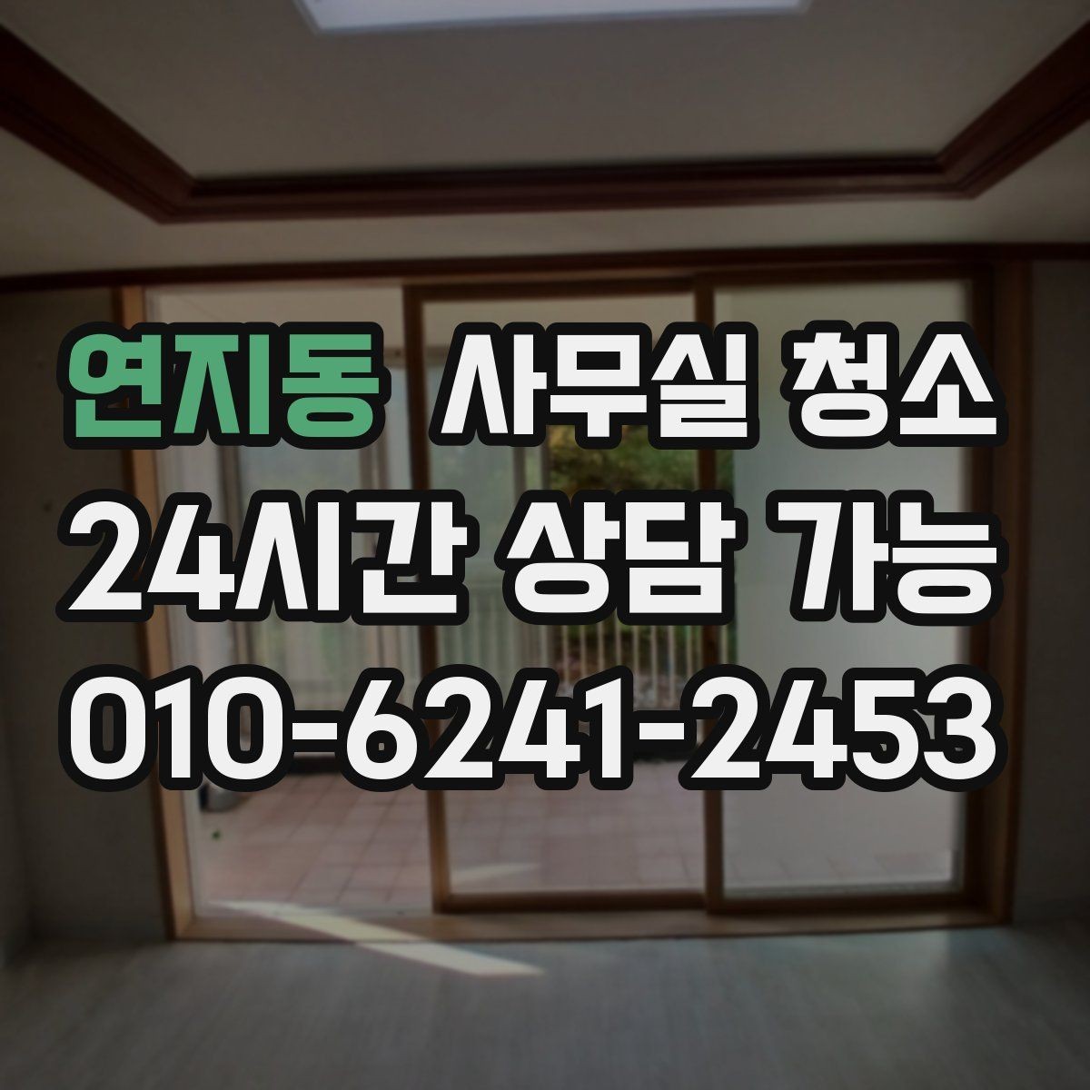 연지동 사무실 청소 주기를 정할 때 고려할 요소
