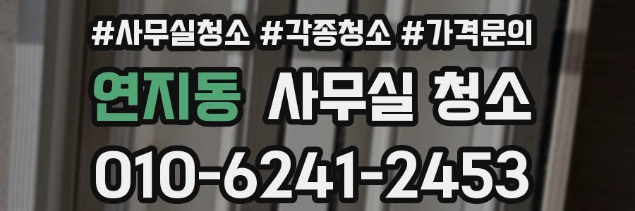 연지동 사무실 청소
