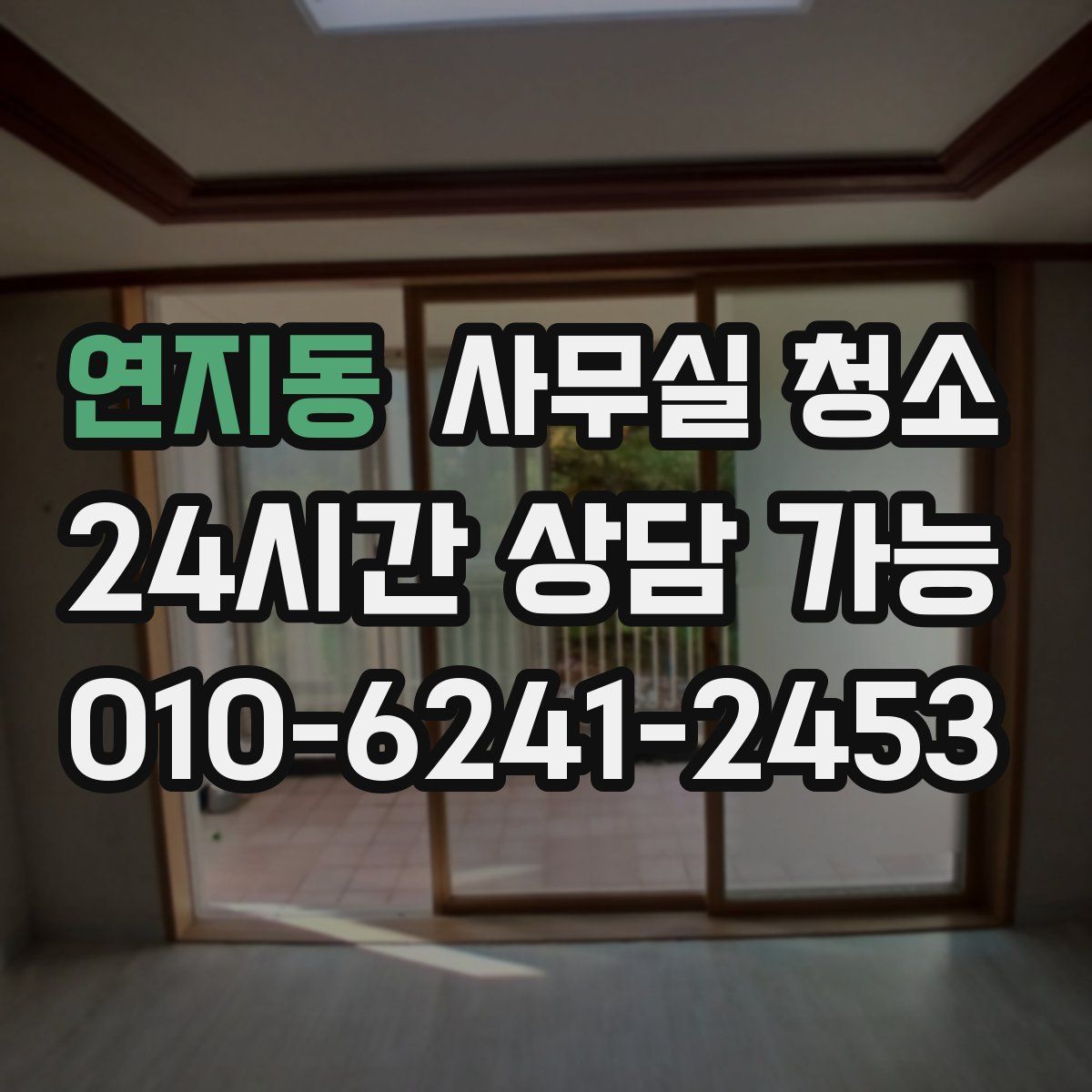 연지동 사무실 청소