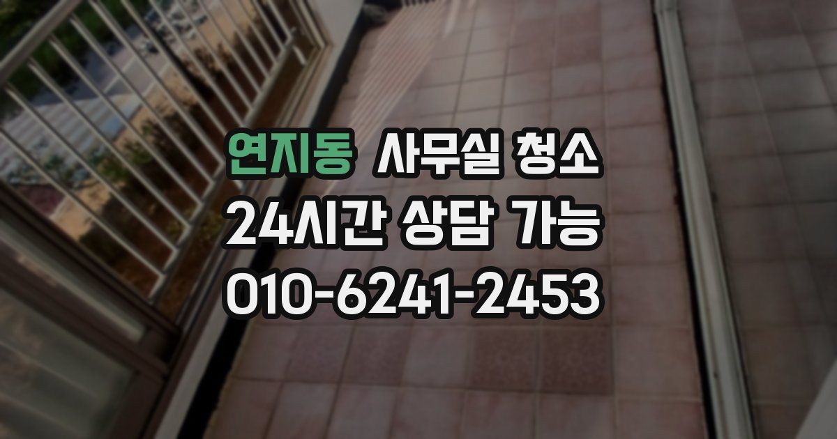 연지동 사무실 청소