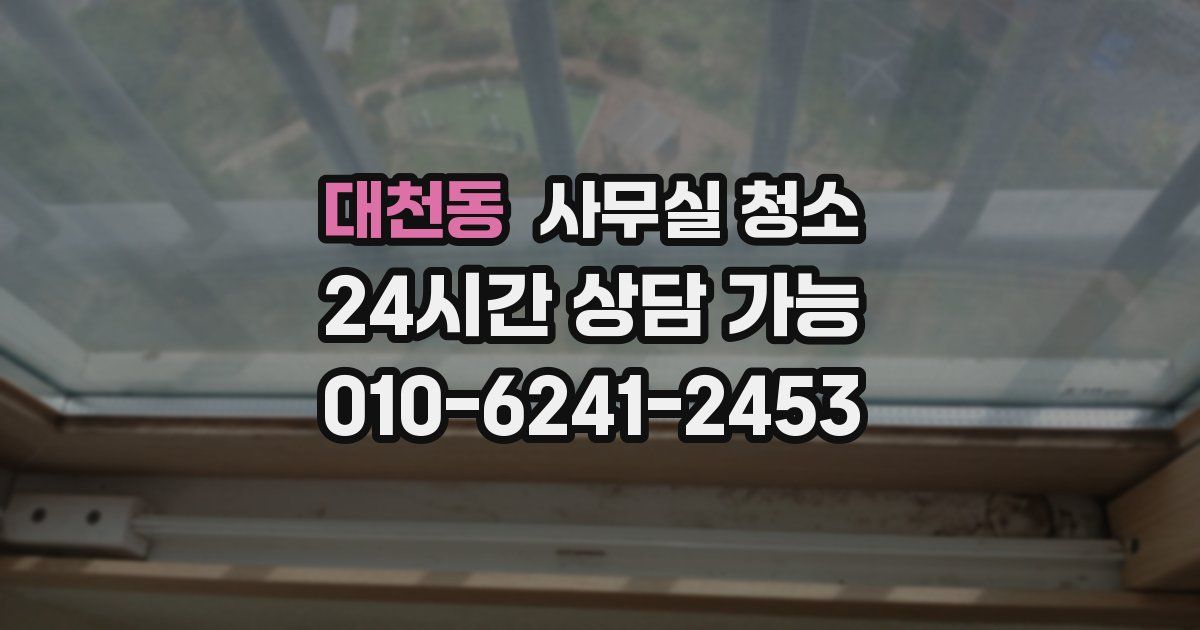 대천동 사무실 청소