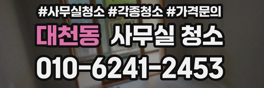대천동 사무실 청소