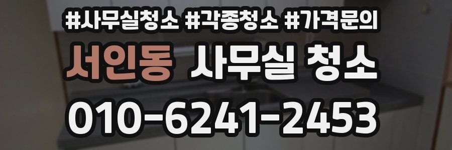 서인동 사무실 청소