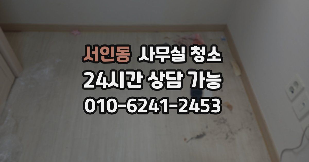 서인동 사무실 청소