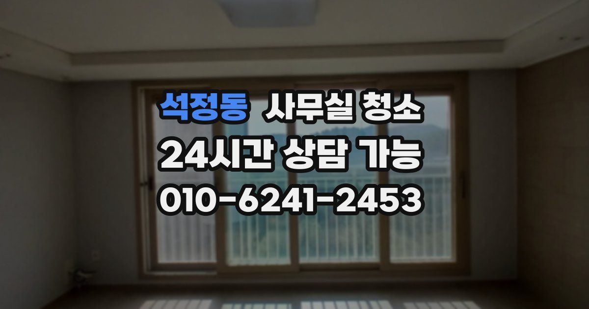 석정동 사무실 청소