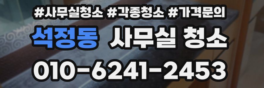 석정동 사무실 청소