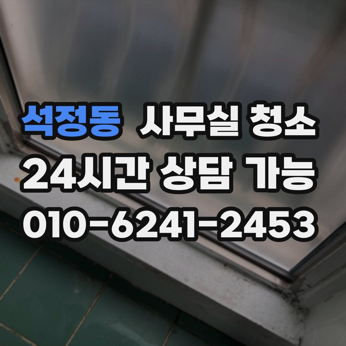 석정동 사무실 청소