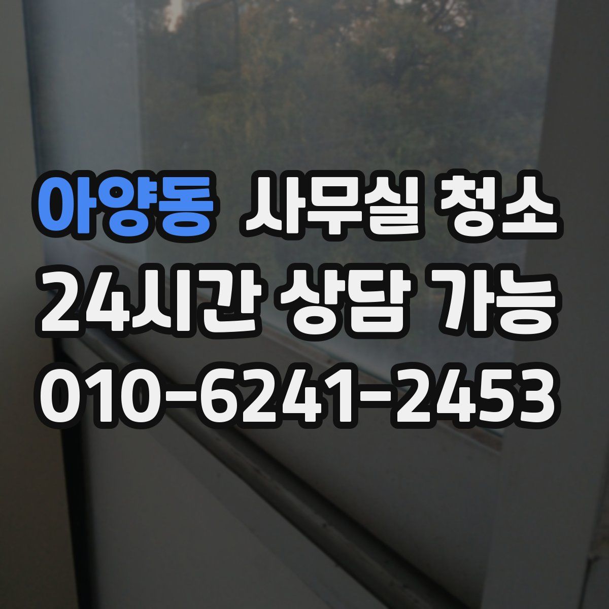 아양동 사무실 청소