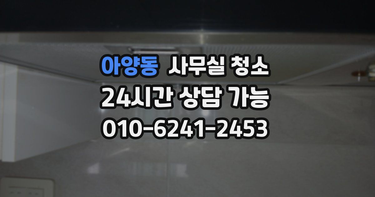 아양동 사무실 청소