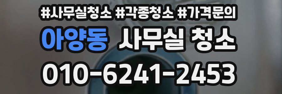 아양동 사무실 청소
