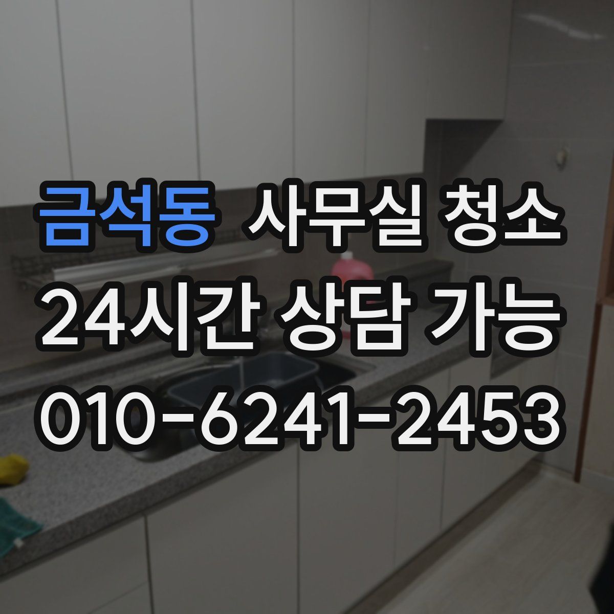 금석동 사무실 청소