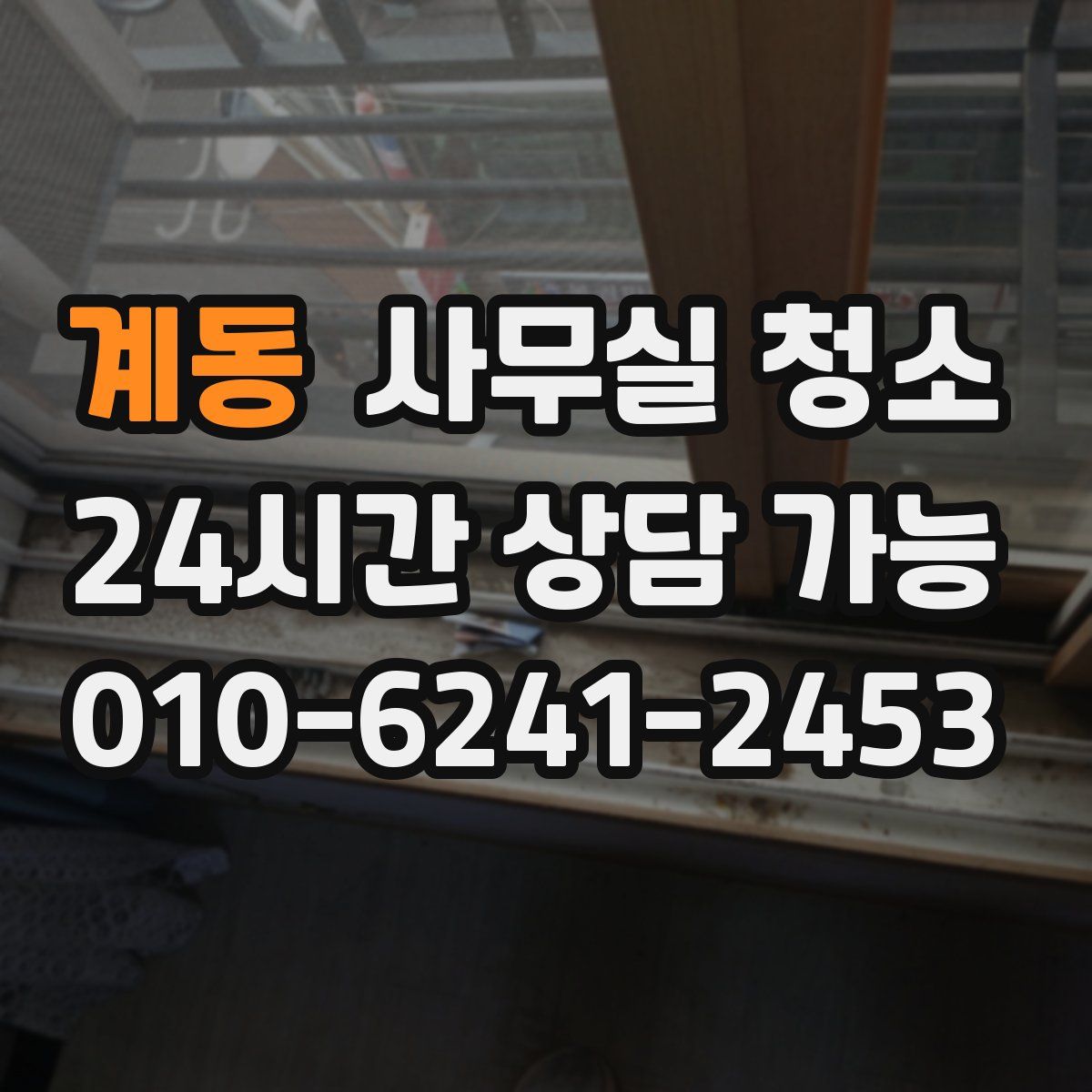 계동 사무실 청소