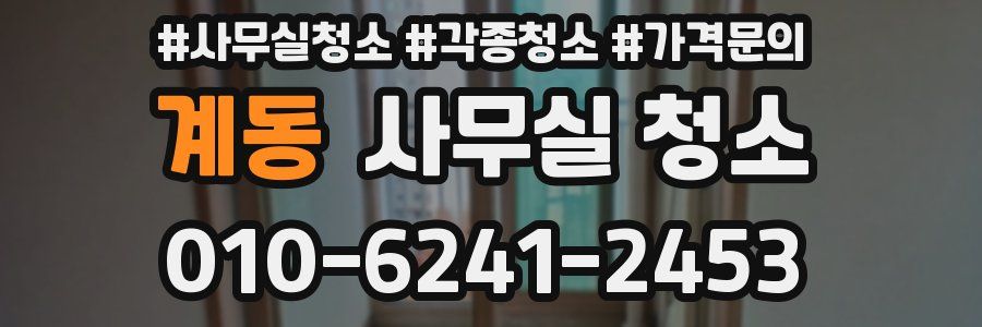 계동 사무실 청소