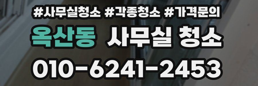 옥산동 사무실 청소