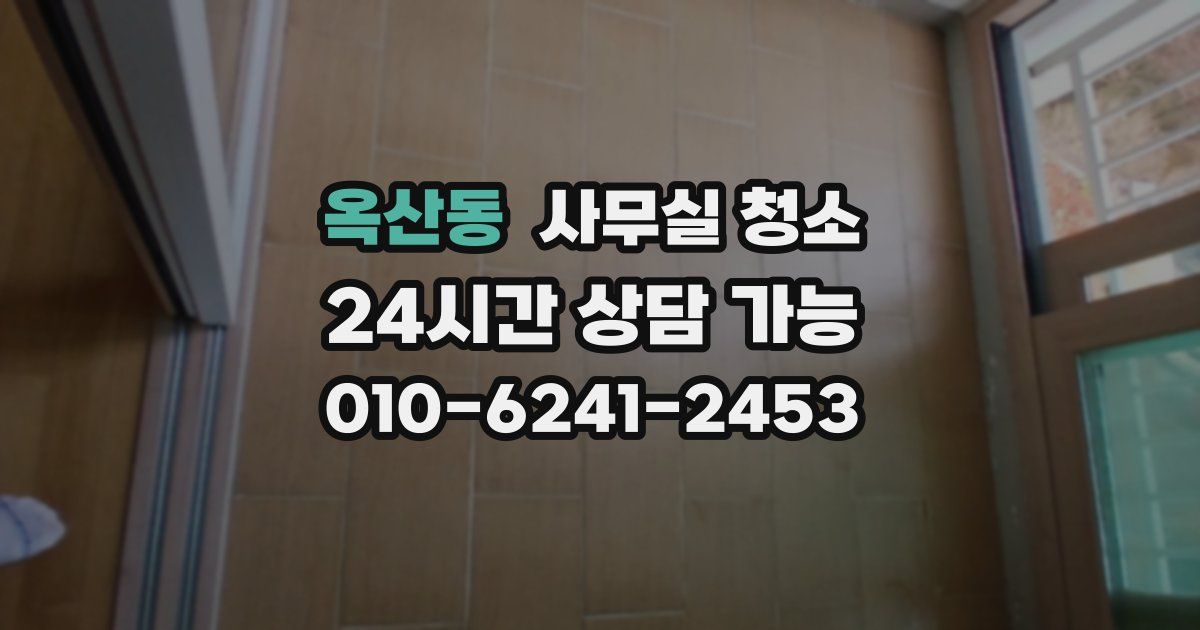 옥산동 사무실 청소