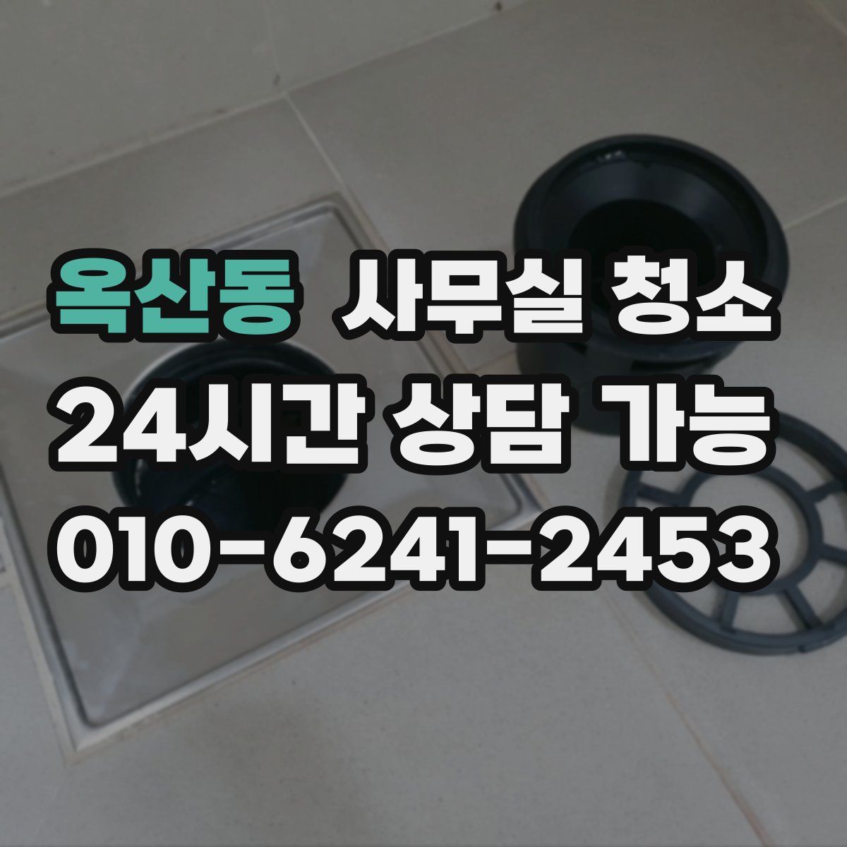 옥산동 사무실 청소